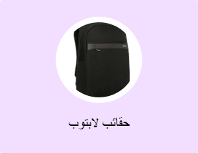 حقائب لابتوب