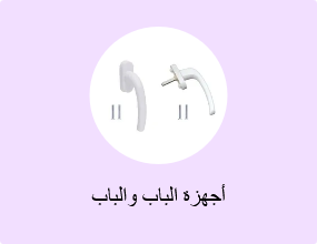 أجهزة الباب والباب