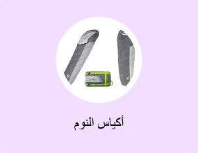 أكياس النوم