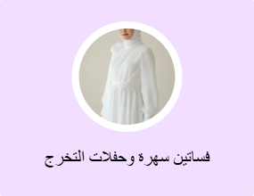 فساتين سهرة وحفلات التخرج