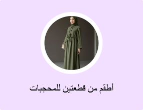 أطقم من قطعتين للمحجبات