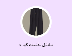 بناطيل مقاسات كبيرة