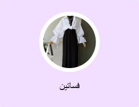 فساتين