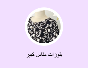بلوزات مقاس كبير