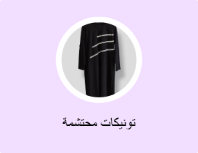 تونيكات محتشمة