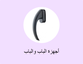 أجهزة الباب والباب