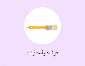 فرشاة وأسطوانة