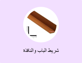 شريط الباب والنافذة