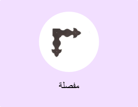 مفصلة