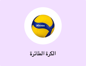 الكرة الطائرة