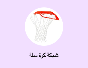 شبكة كرة سلة