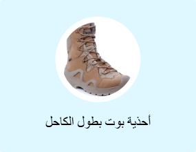 أحذية بوت بطول الكاحل