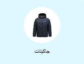 جاكيتات
