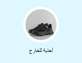 أحذية للخارج