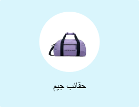 حقائب جيم