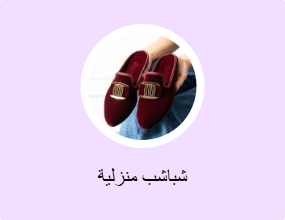 شباشب منزلية