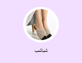 شباشب