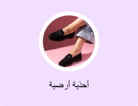 أحذية أرضية