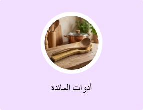 أدوات المائدة