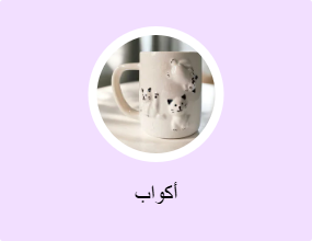 أكواب