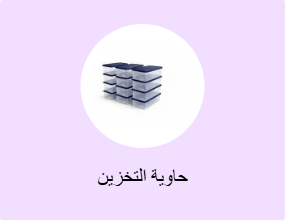 حاوية التخزين
