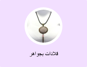 قلادات بجواهر