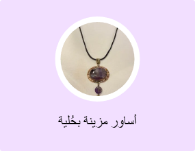 أساور مزينة بحُلية