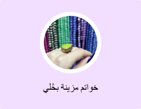 خواتم مزينة بحُلي