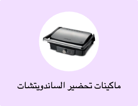 ماكينات تحضير الساندويتشات