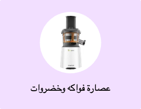 عصارة فواكه وخضروات