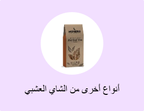 أنواع أخرى من الشاي العشبي