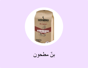 بنّ مطحون