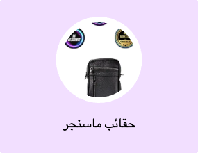 حقائب ماسنجر