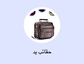 حقائب يد