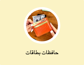 حافظات بطاقات