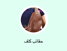 حقائب كتف