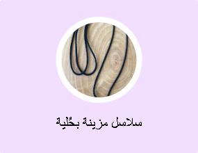 سلاسل مزينة بحُلية