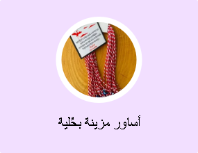 أساور مزينة بحُلية