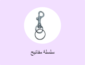 سلسلة مفاتيح