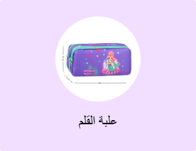 علبة القلم