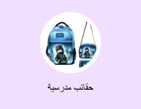 حقائب مدرسية