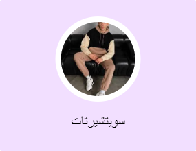 سويتشيرتات