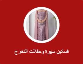 فساتين سهرة وحفلات التخرج