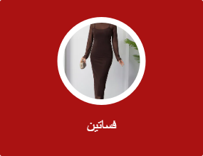 فساتين