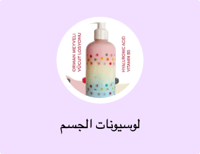 لوسيونات الجسم