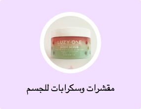 مقشرات وسكرابات للجسم