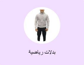 بدلات رياضية