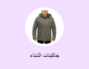 جاكيتات الشتاء