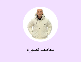 معاطف قصيرة