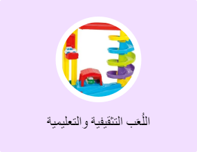 اللُعَب التثقيفية والتعليمية